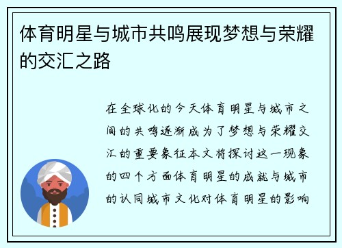 体育明星与城市共鸣展现梦想与荣耀的交汇之路