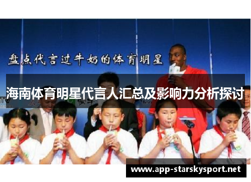 海南体育明星代言人汇总及影响力分析探讨