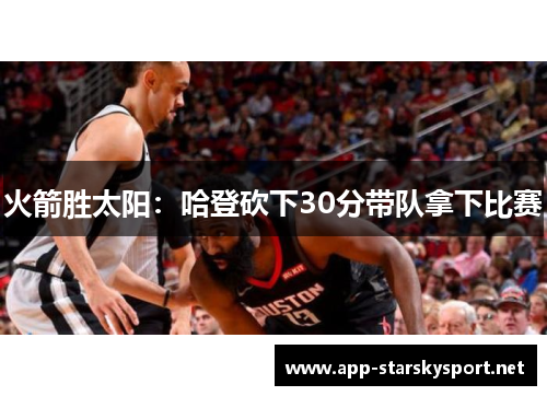 火箭胜太阳：哈登砍下30分带队拿下比赛